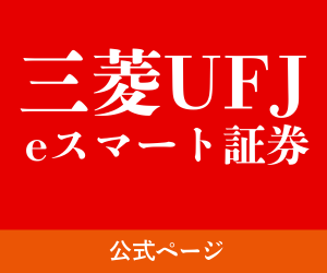 三菱UFJ eスマート証券