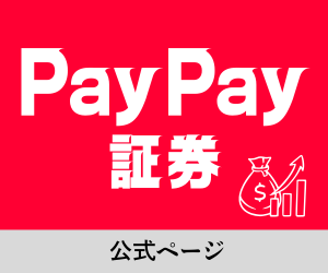 PayPay証券