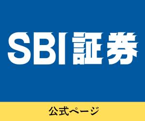 SBI証券公式サイト