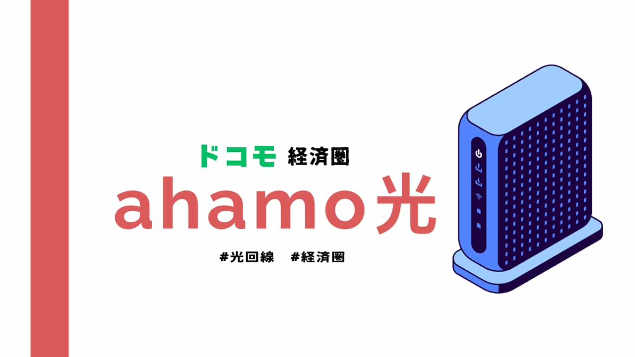 ahamo光　ドコモ経済圏