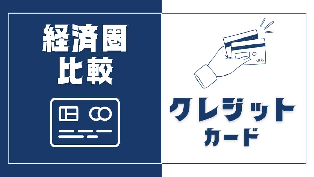 経済圏比較｜クレジットカード6社を現役FPの独自基準で徹底分析