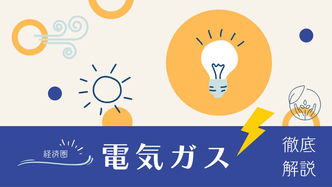 経済圏、電気ガス