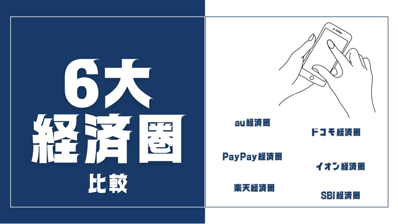 経済圏比較｜6大経済圏を現役FPの独自基準で徹底分析