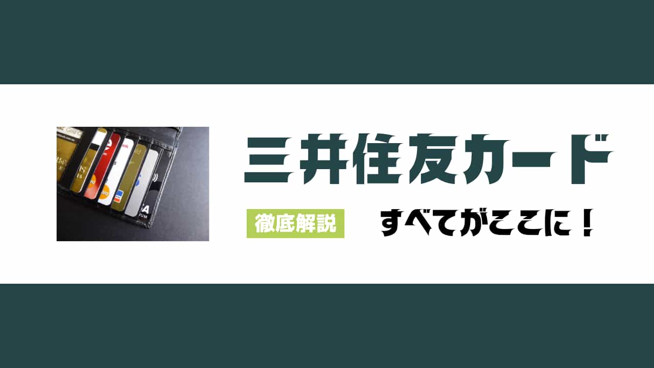 三井住友カード