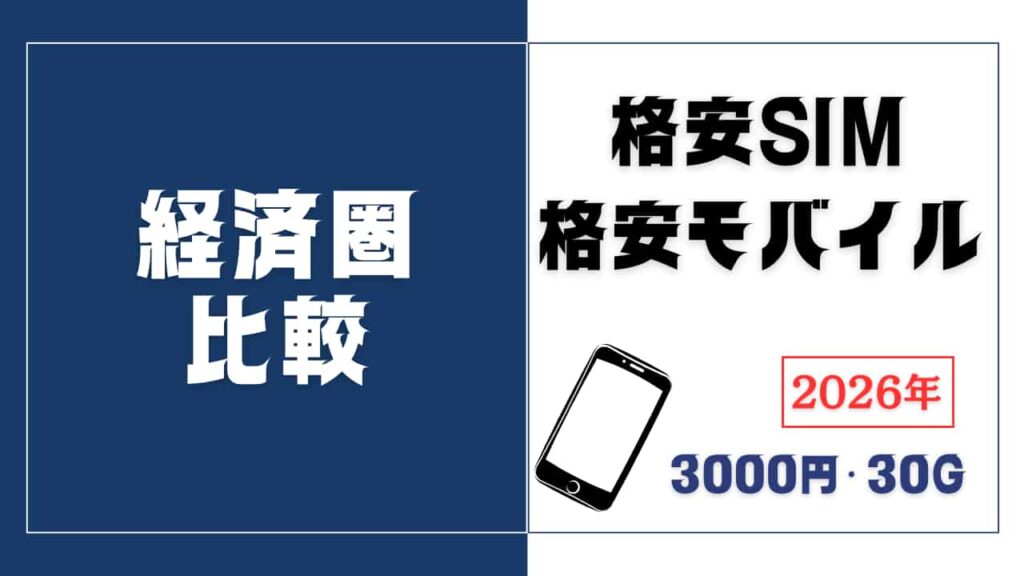 経済圏比較｜格安SIM7社を現役FPの独自基準で徹底分析【2026年最新版】