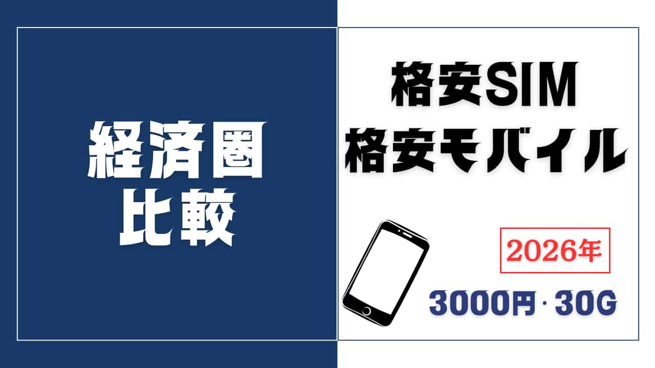 経済圏比較｜格安SIM7社を現役FPの独自基準で徹底分析【2026年最新版】