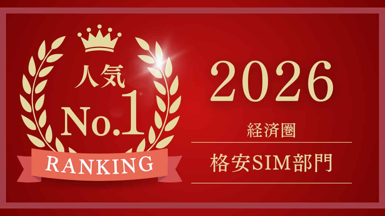 経済圏ランキング2026｜格安SIM7社を現役FPの独自基準で徹底分析