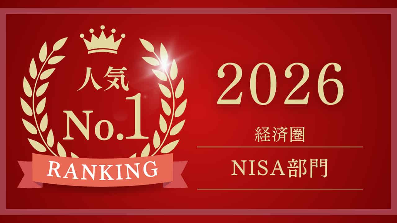 経済圏ランキング2026｜NISAを現役FPの独自基準で徹底分析