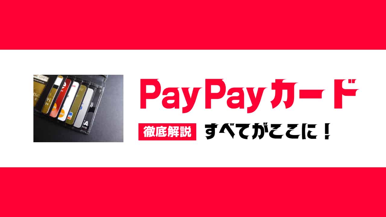paypayカード徹底解説、paypay経済圏