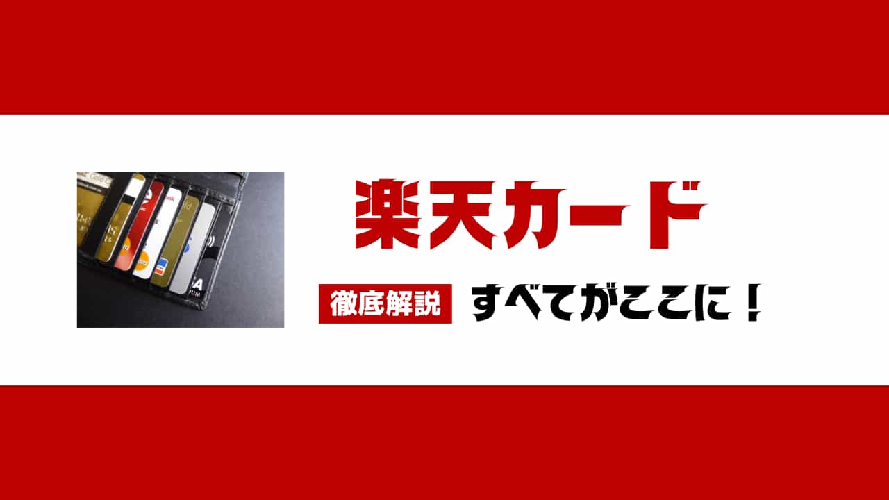 楽天カード徹底解説