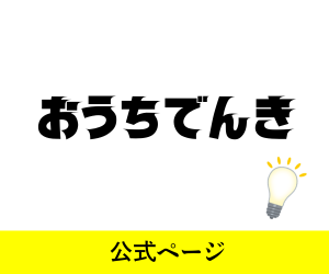 ソフトバンク・おうちでんき