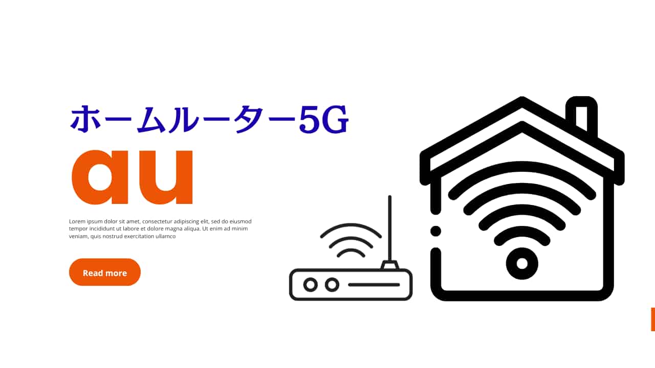 auホームルーター5Gの特徴とメリット・デメリットから口コミ・申込方法まで徹底解説