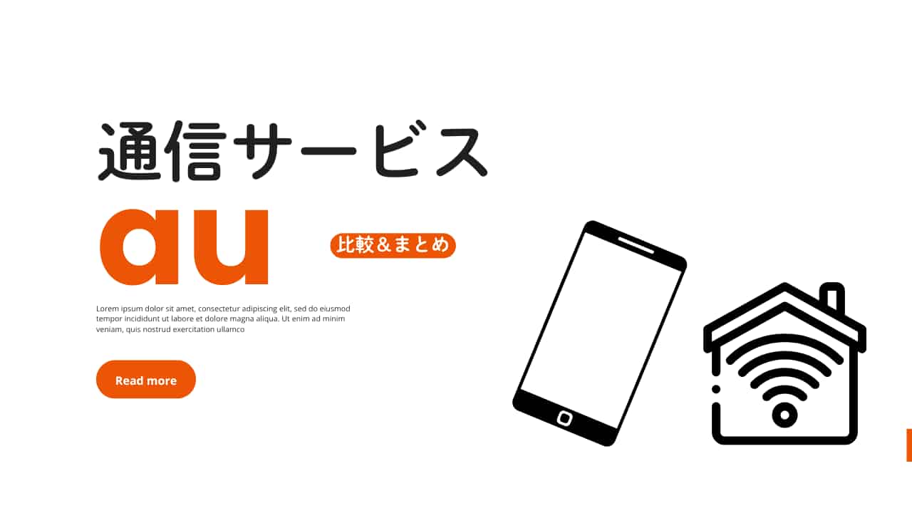 【au経済圏】通信最強セット｜au・UQ・povoモバイル×光回線比較