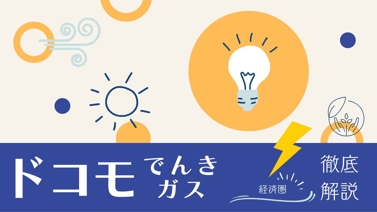 ドコモでんき・ガスの特徴とメリット・デメリットから申込方法まで徹底解説