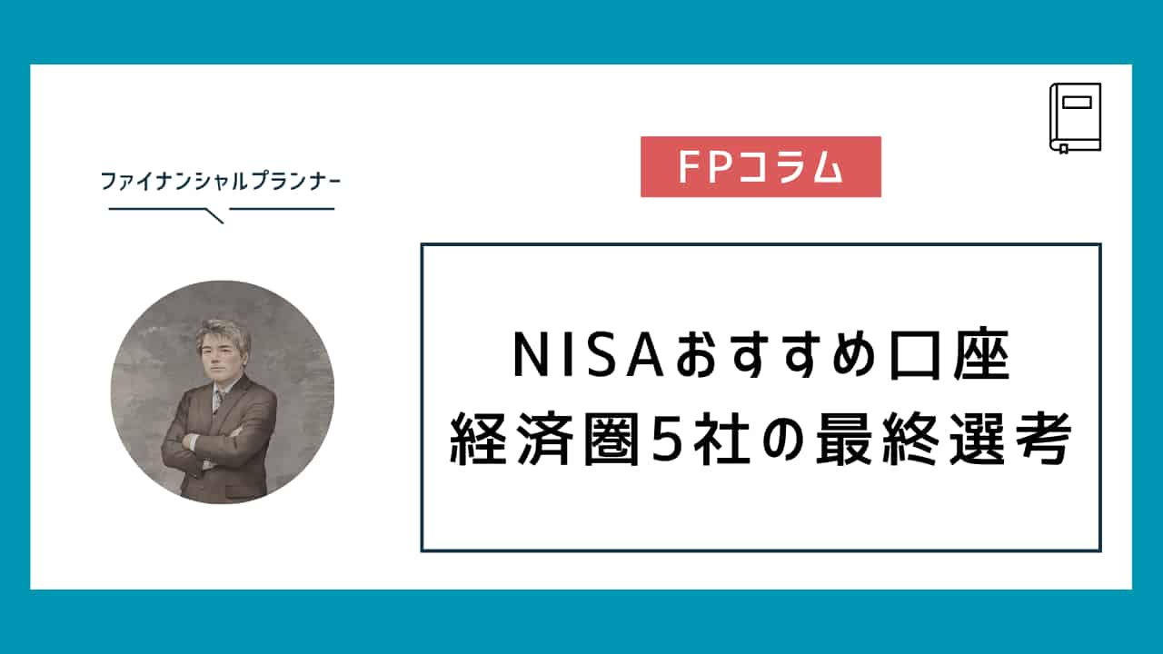 【FPが選ぶ】NISAおすすめ口座2026｜経済圏5社の最終選考-FPコラム
