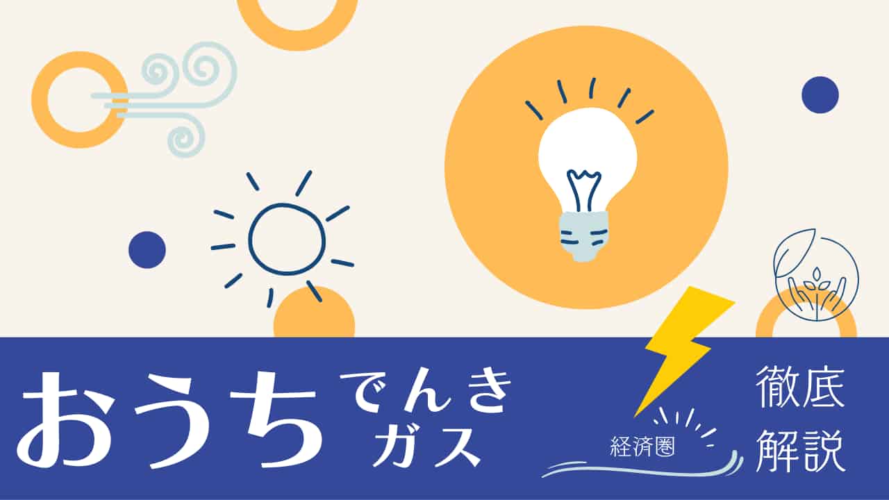 おうちでんき・ガスの特徴とメリット・デメリットから申込方法まで徹底解説