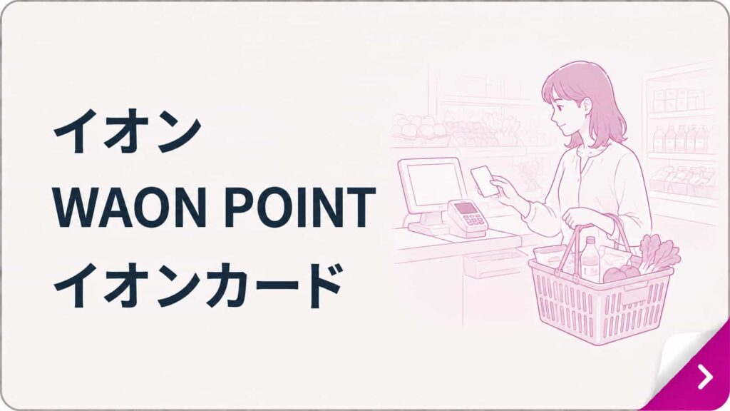 イオン・WAON POINT・イオンカードを使っている人向け｜イオン経済圏を見る