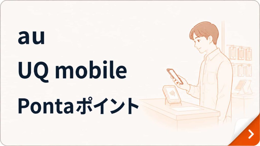 au・UQ mobile・Pontaポイントを使っている人向け｜au経済圏を見る