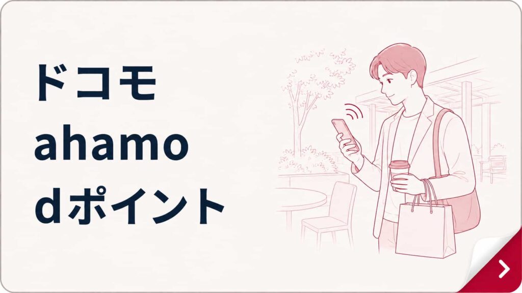 ドコモ・ahamo・dポイントを使っている人向け｜ドコモ経済圏を見る
