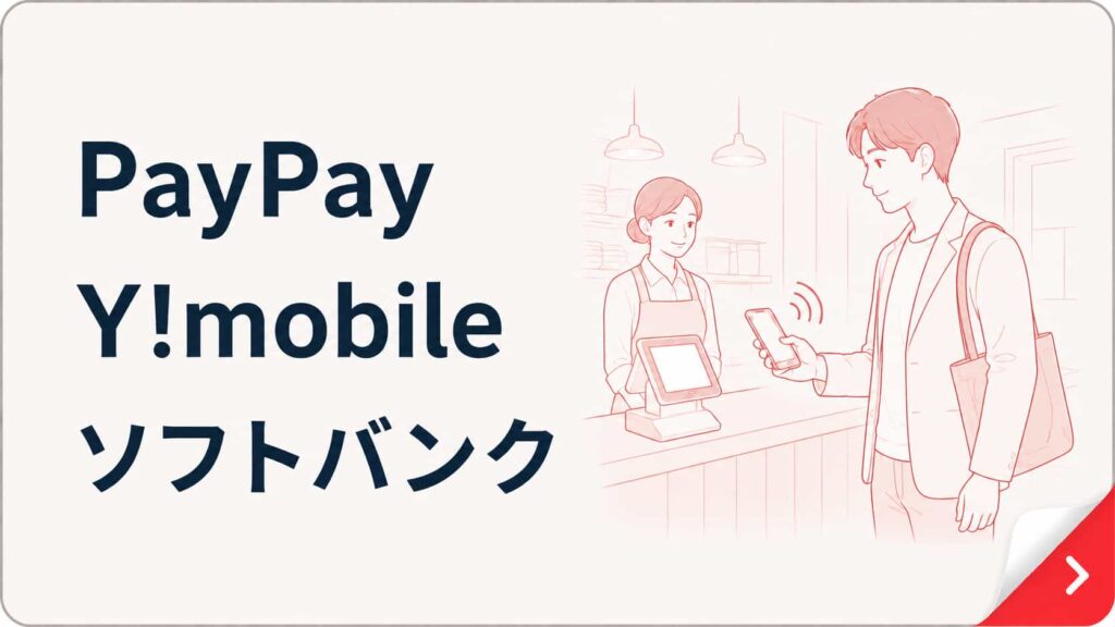 PayPay・Y!mobile・ソフトバンクを使っている人向け｜PayPay経済圏を見る