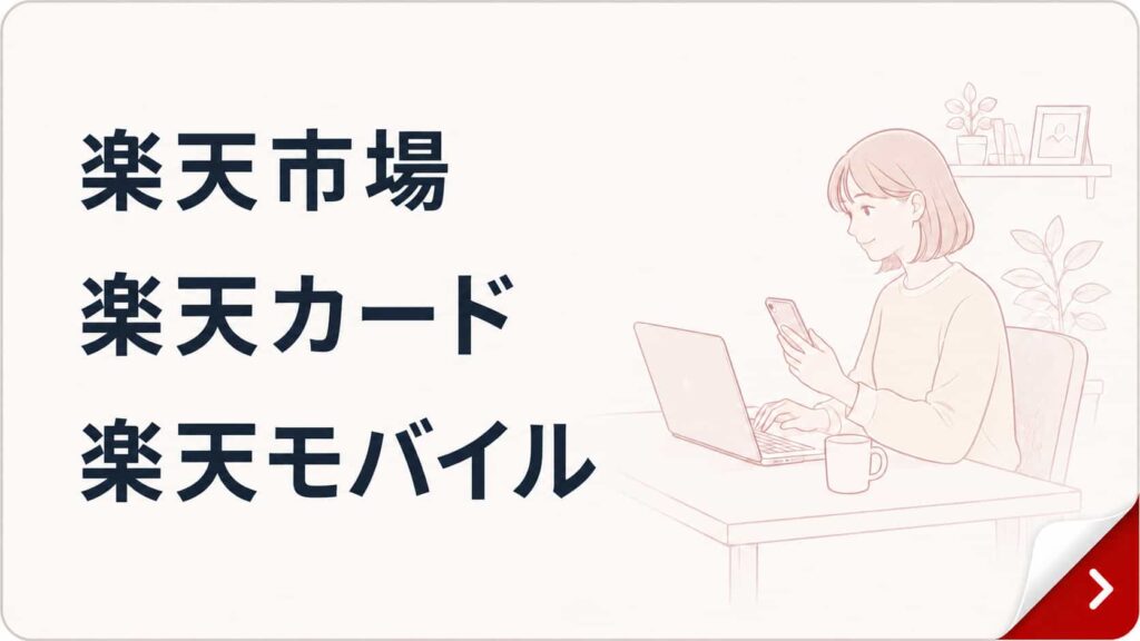 楽天市場・楽天カード・楽天モバイルを使っている人向け｜楽天経済圏を見る