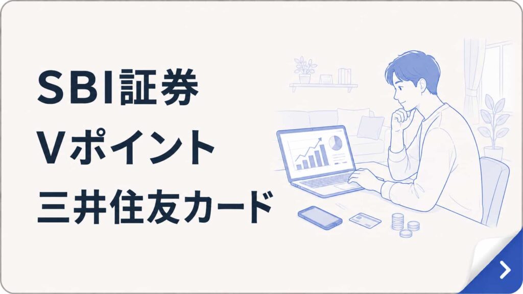 SBI証券・Vポイント・三井住友カードを使っている人向け｜SBI経済圏を見る