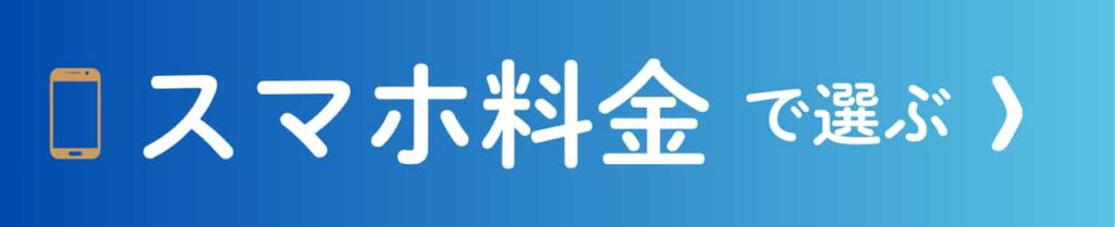 スマホ料金で選ぶ