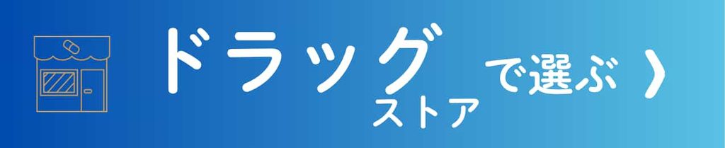 ドラッグストア別のポイント還元率で選ぶ