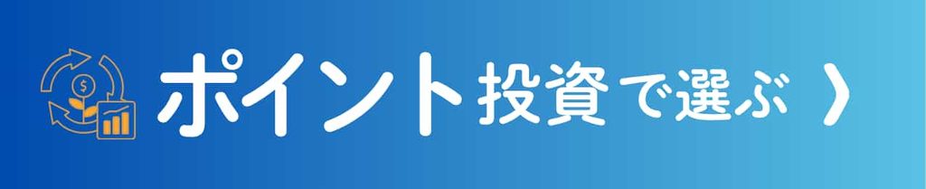 ポイント投資で選ぶ