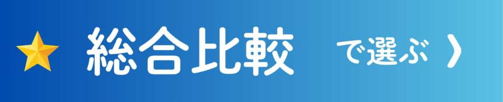 総合比較・ランキングで選ぶ