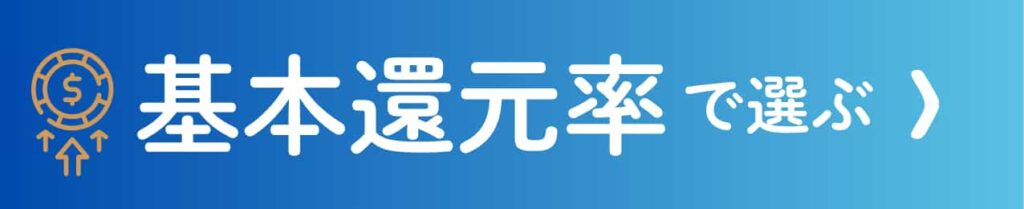 基本還元率で選ぶ