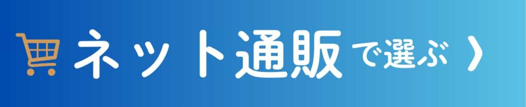 ネット通販で選ぶ