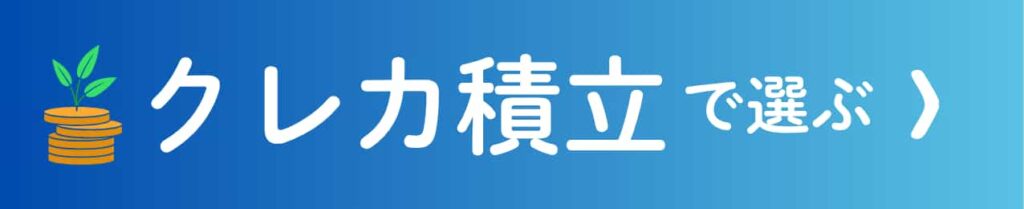 クレカ積立で選ぶ