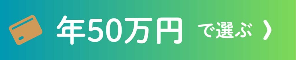 年間利用額50万円で選ぶ