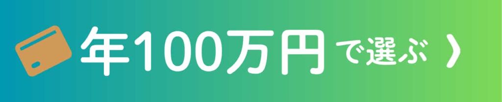 年間利用額100万円で選ぶ