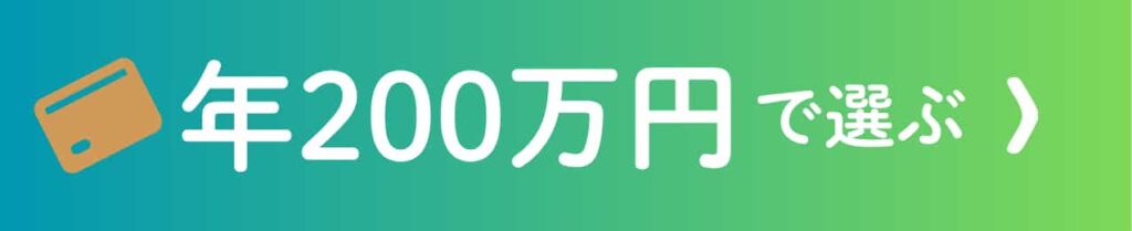 年間利用額200万円で選ぶ