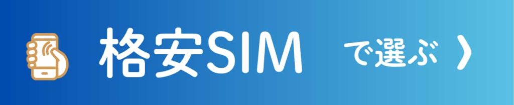格安SIMのポイント還元率で選ぶ